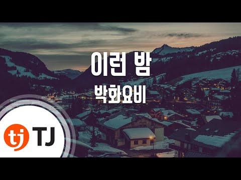 [TJ노래방] 이런 밤 - 박화요비 (On Such A Night - Park Hwayobi) / TJ Karaoke