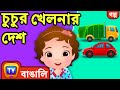 চুচুর খেলনার দেশ ChuChu S Toyland ChuChu TV Bangla Stories For Kids