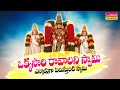 ఒక్కసారి రావాలని స్వామి ఎన్నాళ్ళుగా 