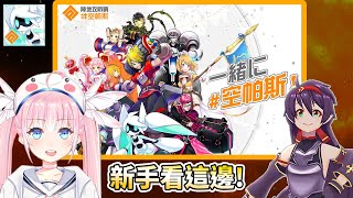 [Vtub] 香草奈若 #空帕斯：陣地攻防戰
