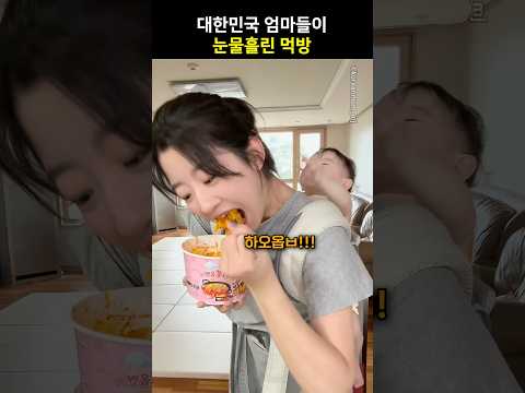 대한민국 엄마들이 눈물흘린 먹방