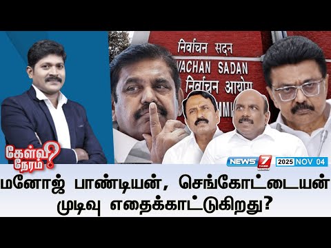 🛑Kelvi Neram : மனோஜ் பாண்டியன், செங்கோட்டையன் முடிவு எதைக்காட்டுகிறது? | DMK | ADMK | MK stalin |EPS