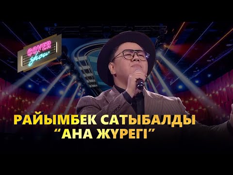Райымбек Сатыбалды – «Ана жүрегі» / COVER SHOW / КАВЕР ШОУ