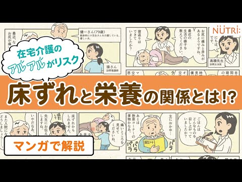 栄養学科 【マンガで解説】在宅介護のアルアルがリスク“床ずれ” と栄養の関係とは⁉　～小百合さんのケース～