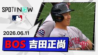 【3試合ぶりのヒット！吉田正尚 全打席ダイジェスト】レッドソックスvsレイズ MLB2026シーズン 6.11