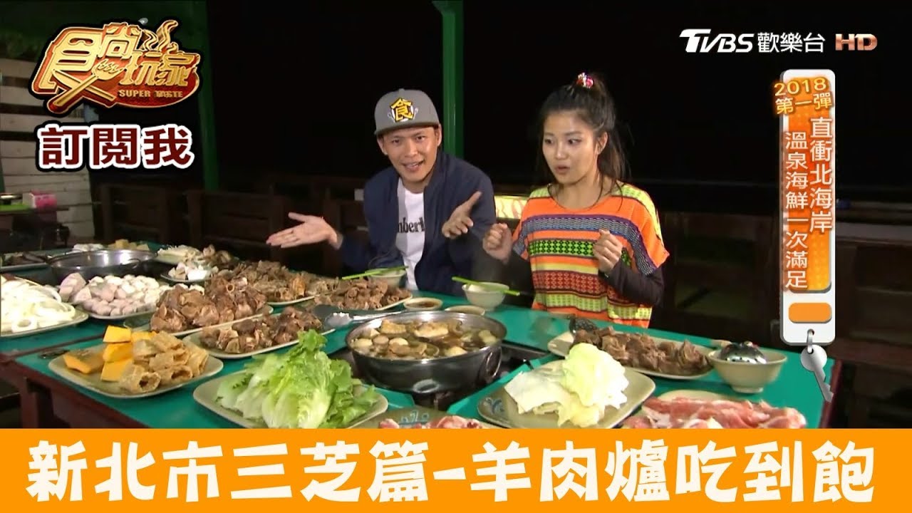 北海岸限定!羊肉爐吃到飽 獨享淺水灣海景