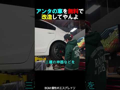 アンタの車を無料で改造してやんよ