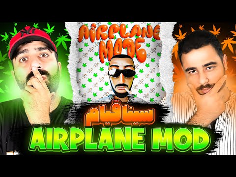 REACTION Airplane mode " 30na Ghiam " l ری اکشن ترک ایرپلن مود از سینا قیام