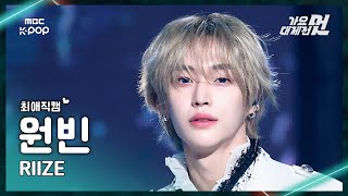 Download lagu [가요대제전 #최애직캠] RIIZE WONBIN (라이즈 원빈) – Sticky Like Fame | 2025 GayoDaejejeon | MBC251231 mp3