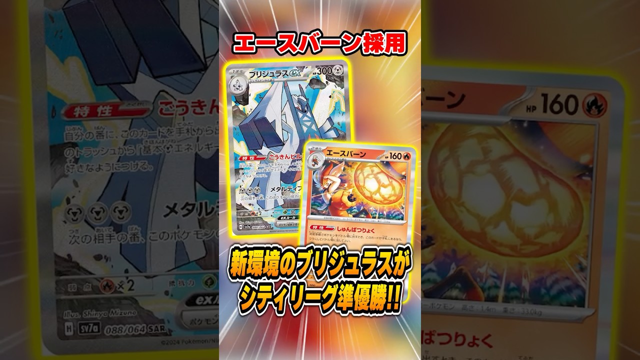 エネ加速しまくりで超気持ち良い「エースバーン型ブリジュラスex」デッキが大会で準優勝していたので紹介＆解説♪【シティリーグ2026S4】