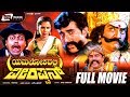 Yamalokadalli Veerappan Kannada Full Movie Dheerendra Gopal Sarigama Viji Comedy Movie
