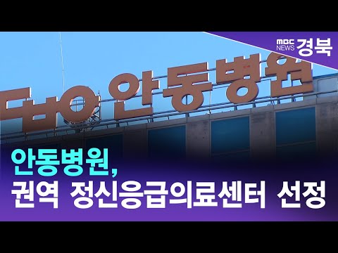 안동병원, 권역 정신응급의료센터 선정/ 안동MBC