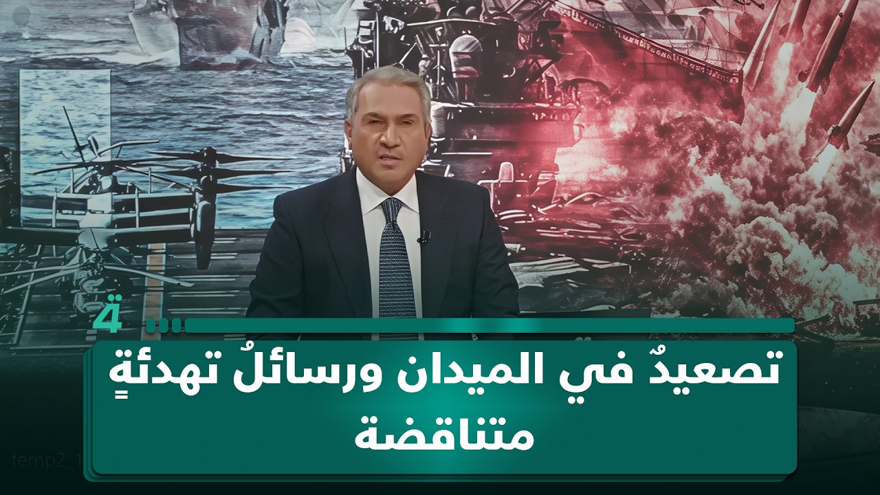 فيديو | تصعيدٌ في الميدان ورسائلُ تهدئةٍ متناقضة… الشرقُ الأوسطُ على إيقاعِ مواجهةٍ مفتوحة دون أفقٍ واضح
