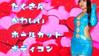 ホールカットデザインボディコンご紹介♡