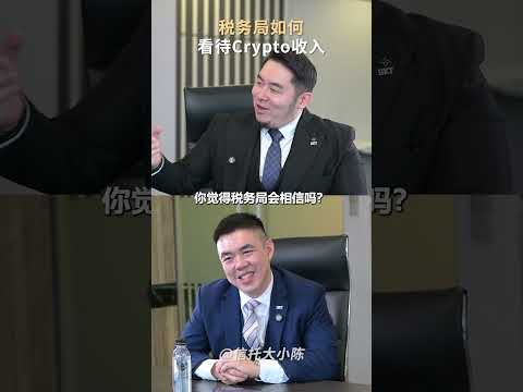 马来西亚税务局怎样看 Crypto 收入？ 什么 Crypto 收入需要给税？#cryptoincome #cryptotax