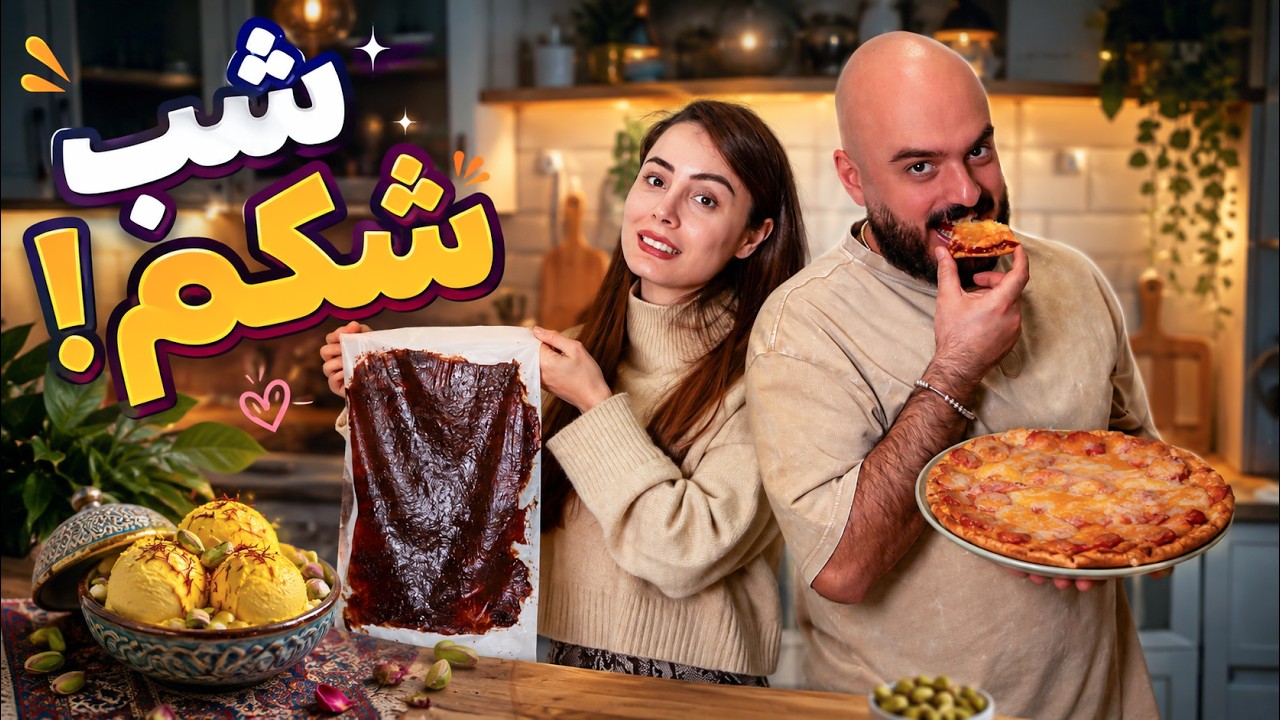 یه شب شکم کامل: بستنی زعفرونی + پیتزای زغالی + لواشک خونگی 🍕🍦