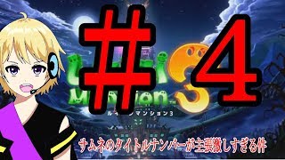 【ルイージマンション３実況】#4 タイトル考えるのって大変だなぁふざけてごまかそっとｗ【爆音チア】