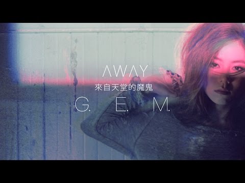 G.E.M.【來自天堂的魔鬼 AWAY】Official MV [HD] 鄧紫棋 Video