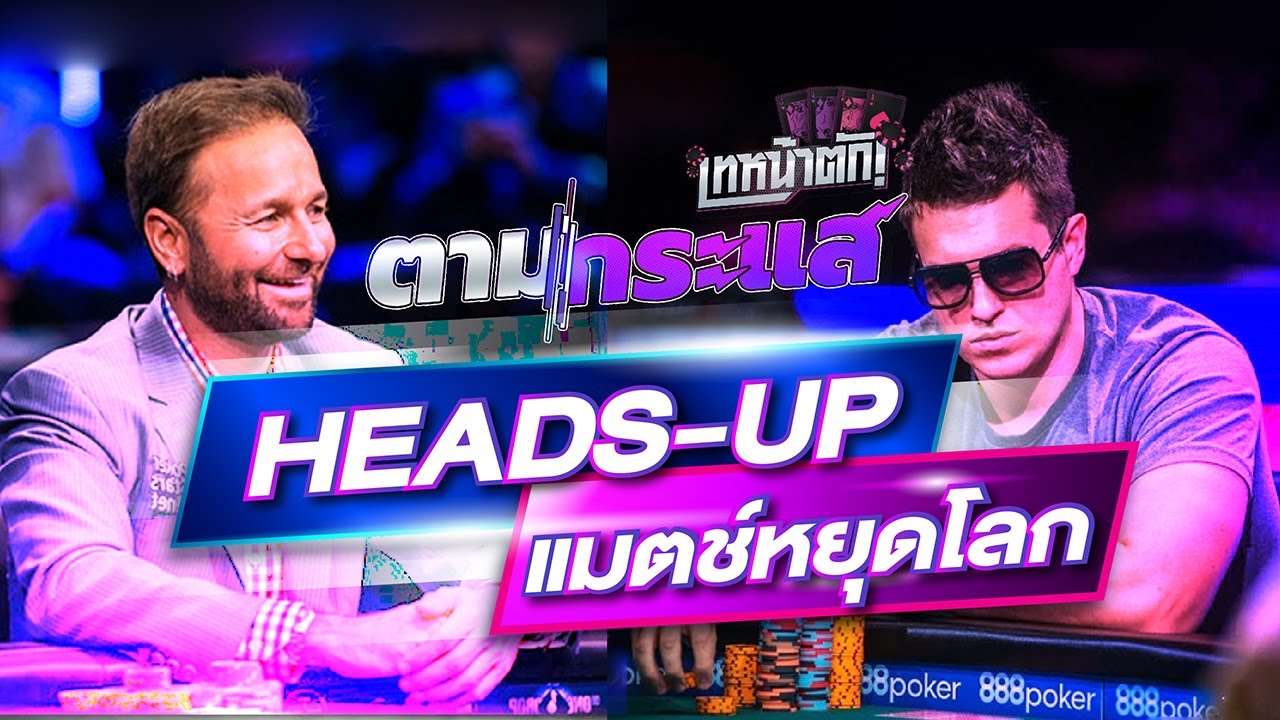 HEADS UP แมตช์หยุดโลก - เทหน้าตัก ตามกระแส