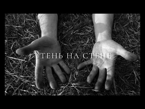 Video thumbnail for Тень на стене (Shadow on the wall)