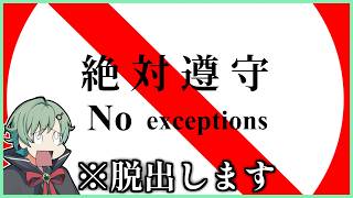 🔴ルールを守って脱出せよ【絶対遵守】