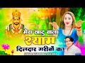 Khatushyam मेरा खाटू वाला श्याम दिलदार गरीबो