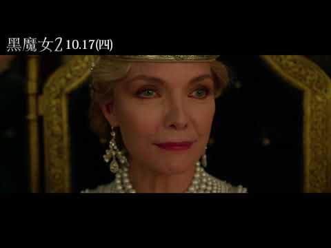 《黑魔女2》魔咒版預告，10月17日（四）搶先全美上映