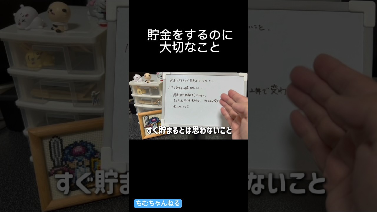 貯金は正しく、楽しくやること、間違ったやり方では、貯まらず挫折しちゃうこともあります。#貯金のコツ #貯金 #shorts