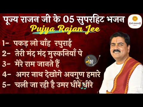 TOP 5 BHAJANS OF PUJYA RAJAN JEE #rajanji #bhajan +919090100002, +919090100003