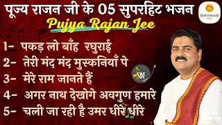 TOP 5 BHAJANS OF PUJYA RAJAN JEE #rajanji #bhajan 