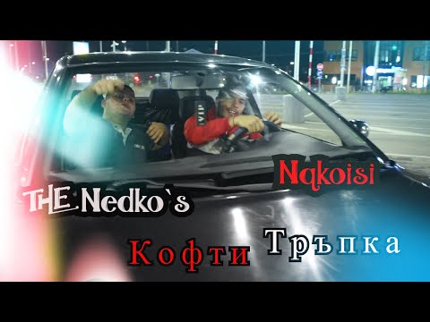 NQKOISI ft.THE NEDKOS - Кофти Тръпка / Kofti Trupka (Official Video)