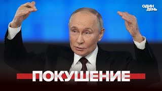 🔴 URGENT Assassination attempt on Putin: what's wrong with him? #новости #одиндень