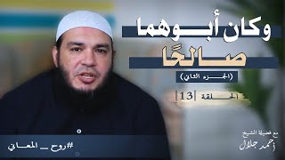 صورة وكان أبوهما صالحًا | الجزء الثاني | الحلقة ( 13 ) | #روح_المعاني | د . أحمد جلال