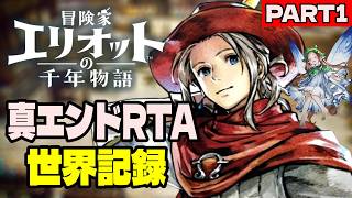 【世界記録】スクエニ新作HD-2DアクションRPGを2時間21分31秒でクリア【エリオットRTA トゥルーエンド①】