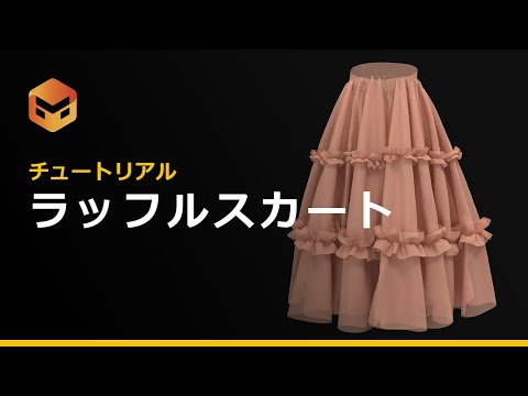 【チュートリアル】ラッフルスカート