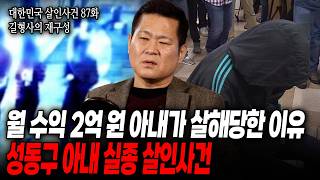 Download lagu [대한민국 살인사건 87화 길형사의 재구성] 출근 후 돌아오지 않는 아내, 실종된 아내는 싸늘한 주검이 되어 돌아왔다, 아내가 살해된 상상도 못한 이유는? mp3