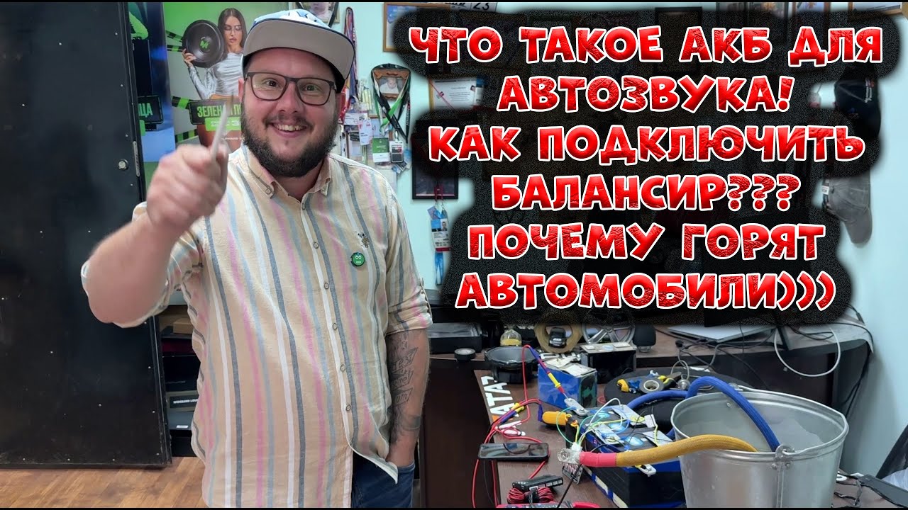 Что такое АКБ для АВТОЗВУКА! Как подключить Балансир??? Почему горят автомоби
