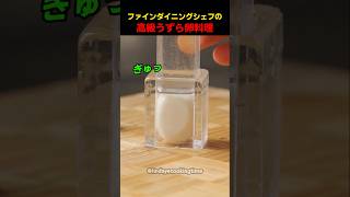 ファインダイニングシェフの高級うずら卵料理