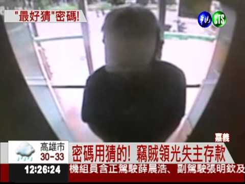 別用懶人密碼! 存款被盜領一空