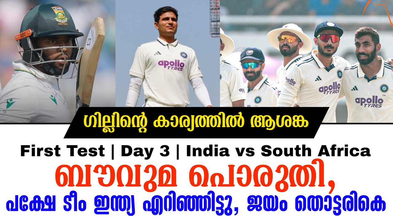 ബൗവുമ പൊരുതി, പക്ഷേ ടീം ഇന്ത്യ എറിഞ്ഞിട്ടു, ജയം തൊട്?