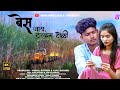 Bes Jay Tarkem Toli Banjara Song Banjara New Song Banjara Song Tridev Chavan Banjara