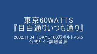 東京60WATTS - 目白通りいつも通り (2002.11.04 TOKYO100万ボルトVol.5)