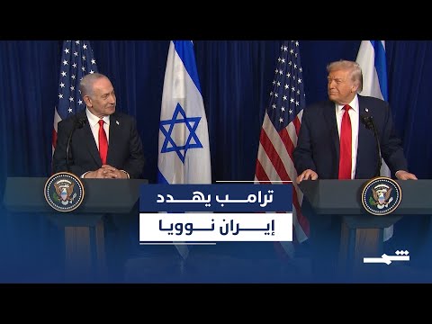 فيديو | ترامب يهدد إيران ويؤكد الجاهزية للتحرك العسكري السريع