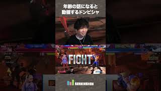年齢の話になると動揺するドンピシャ【スト6】 #shorts