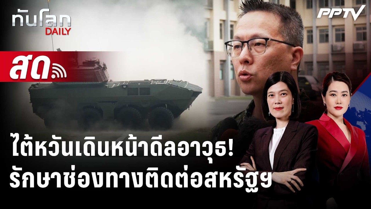 🔴 Live ทันโลก DAILY | ไต้หวันยังรักษาช่องทางติดต่อสหรัฐฯ 