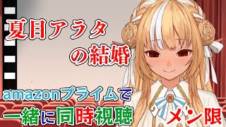 不知火フレア - 【MemberOnly/同時視聴】amazonプライムで「夏目アラタの結婚」をみよう【不知火フレア/ホロライブ】