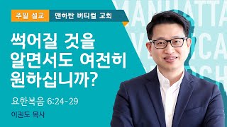 썩어질 것을 알면서도 여전히 원하십니까?