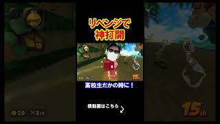 ついに俺がリベンジをする事にしました。 マリオカートワールド 実況 マリカワ #shorts