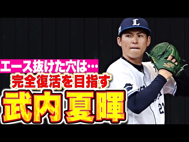 【目指す完全復活】武内夏暉『エースが抜けた穴は…西口監督も熱視線送るブルペン投球！』