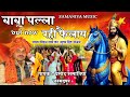 बाबा पल्ला रही फैलाए बाबा मोहन राम का �